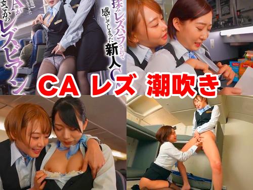 【浜崎真緒 尾崎えりか】先輩CAがまさかのレズビアン 続き1！美女スチュワーデスのマンコをクンニ！指マン→潮吹き！