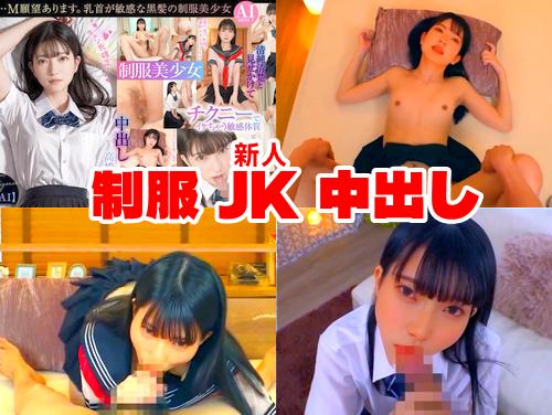 【高橋りりあ 最新作】正統派美少女スター キュン死確定 その1！制服JK中出し！可愛すぎるM娘とえちえちSEX！新人AI