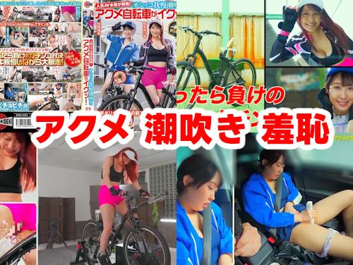 【弥生みづき 咲野瑞希 最新作】オシッコ我慢潮吹きアクメ自転車がイクッ その1！人気 AV 女優が挑戦【Gカップ美巨乳】