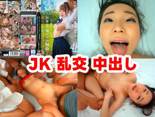 【雅子りな 最新作】敏感な乳首をこねくり回され その1！JKマンコに中出し！を拘束してレイプ気味に乱交セックス！アヘ顔！