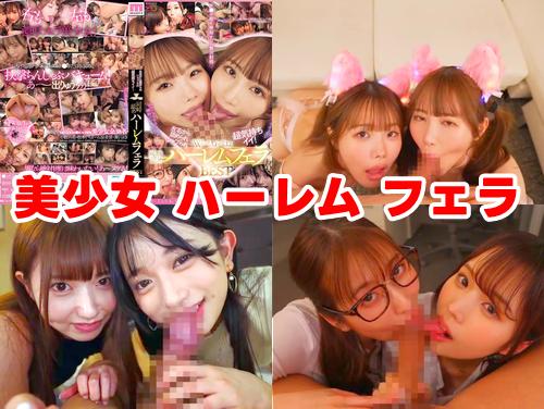 【松本いちか 逢沢みゆ 北岡果林 最新作】Wペロペロ同時舐めハーレムフェラBEST その1！小野六花 新井リマ 流川莉央