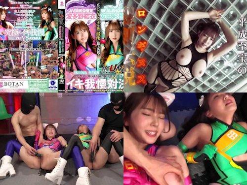【波多野結衣 友田彩也香 最新作】IKUNA＃1.60 その1！全セクシー界GAMANKO最侠対決！【Eカップ美巨乳】