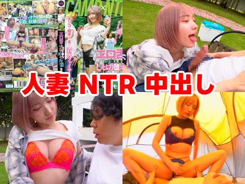 【春陽モカ 新作】CAMP×NTR その2！人妻が不倫セックスで寝取られ！ギャル痴女マンコに中出し！野外露出でフェラ！