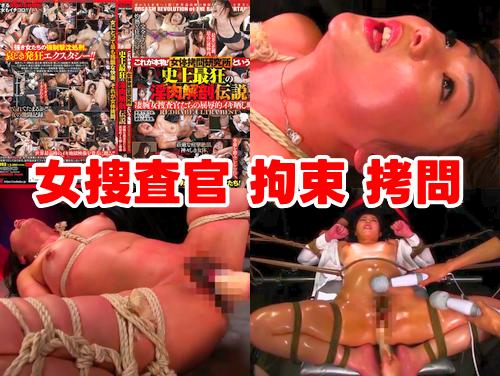 【小口田桂子 加納綾子 最新作】これが本物 女体拷問研究所という鬼畜 その1！凄腕女捜査官レイプ！屈辱的イキ晒し映像！