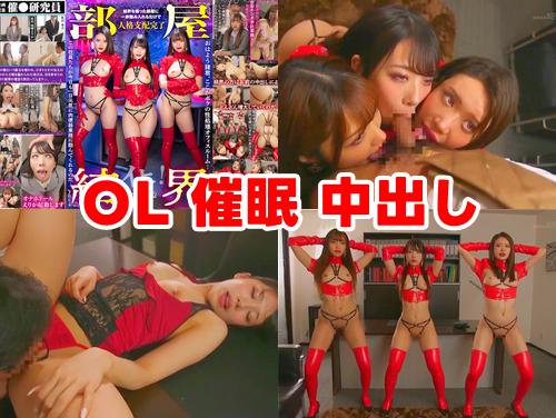 【木下ひまり 尾崎えりか 七瀬シノン】部屋結界 ボクの性処理オフィスルーム 続き1！OLを洗脳！美女を中出し性奴隷化！