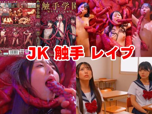 【由良かな 佐藤ののか 美澄玲衣 最新作】触手学園 触手に堕ちた生徒会 その2！JKレイプ！女教師に凌辱される女子校生！
