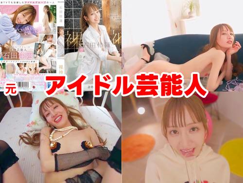 【石田佳蓮 新作】裸神 イメージビデオ その2！元アイドル芸能人と主観セックス・フェラ（疑似）！【アイドリング!!!】