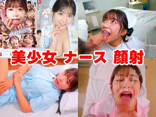 【川越にこ 最新作】ぺろぺろ顔射ナース その1！カワイイ顔を精子でドロドロに汚されても笑顔で神対応する美女に精液ぶっかけ