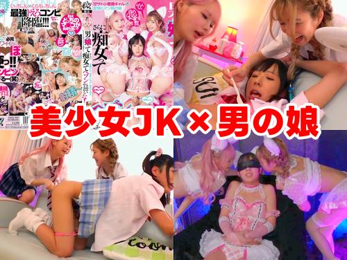 【近藤ムム 松本いちか 倉本すみれ 新作】男の娘っておちんちん責められると その2！制服JK美女ギャルとハーレム乱交！