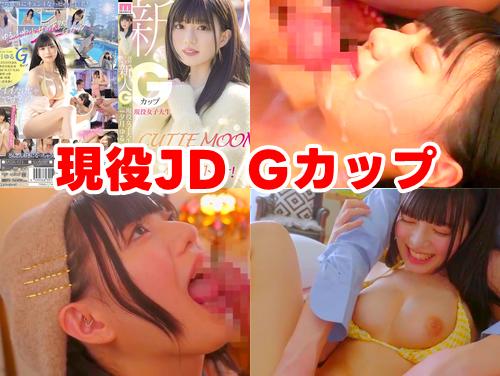 【夕月ゆる 最新作】CUTIE MOON 新人 その1！Gカップ現役女子大生とセックス！専属 AV Debut