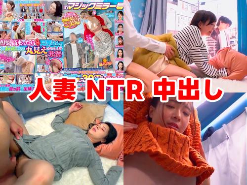 【マジックミラー号 最新作】本物人妻 クイックマッサージを初体験 その1！ナンパ中出し！愛する旦那とはミラー越し30cm