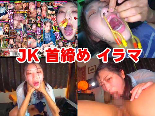 【伊澄みつき 新作】喉奥鬼調教 粘膜姦通虐め編 その2！制服JKと首締めセックス！ヨダレ垂れ流しイラマチオ！