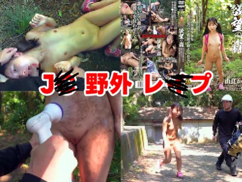 【由良かな 最新作】欲望の森 まいごの全裸少女 その2！JS/JC系レイプ！ロリ美少女を森で見つけて性欲が抑えられない！