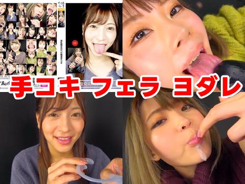 【音琴るい 藤井レイラ 水卜麻衣奈 最新作】淫乱痴女のベロ唾液手コキ その1！主観でフェラ！ヨダレ！ベロ出し！