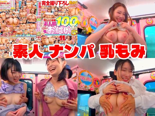 【最新作】完全撮り下ろし 乳もみナンパ11 その1！おっぱいパワーで日本を元気にしよう！！恥じらう赤面素人娘の巨乳！