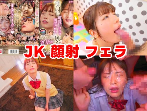 【石川澪 楓カレン 未歩なな 最新作】顔射は可愛いければ可愛いほど興奮できる その1！小野六花 佐々木さき 八木奈々