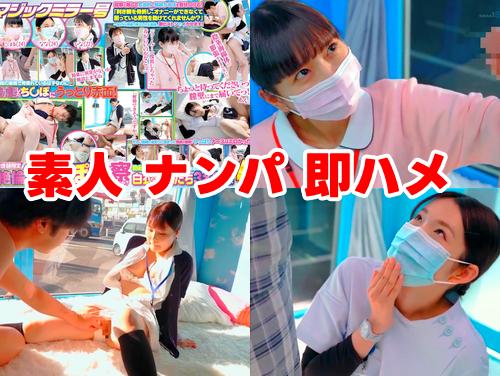 【マジックミラー号 雫月心桜】看護師限定 白衣の天使たち 続き3！マスク美少女ナースの手コキ・フェラ！素人ナンパ！