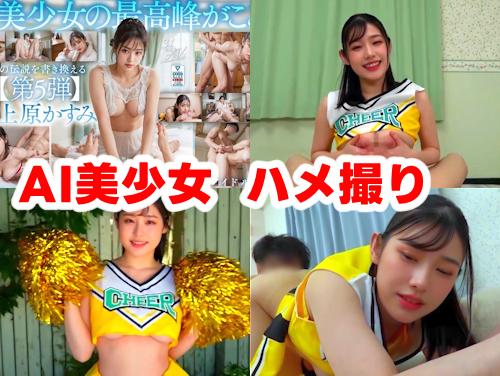【上原かすみ デビュー 最新作】AI清楚CMモデル 19歳 限定出演 後編 その1！チアガールが主観でフェラ！ハメ撮り！