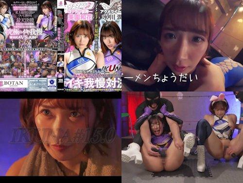【美園和花 水川潤 最新作】IKUNA＃15.0 その1！いつもイキ潮まくるAVスター競演！【Gカップ美巨乳】