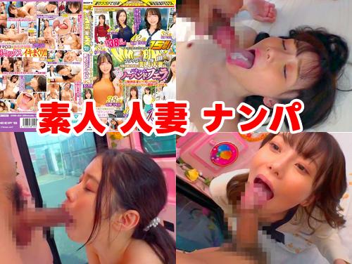【最新作】街中ゲリラナンパMM便15周年 顔出し解禁 全員38歳over その1！人妻ナンパ！不倫セックスで寝取られ！
