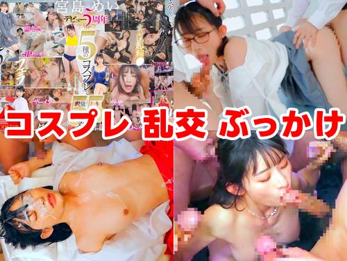【宮島めい 最新作】SODSTAR ぶっかけ●シチュエーション その1！特典映像 巫女姿のトランスオナニー収録！乱交！