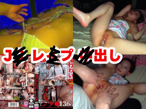 【美好柚伽 新作】尾行わいせつ その3！JS/JC系ロリのマンコに中出し！三つ編み貧乳パイパン少女ゆかちゃん136cm