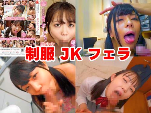 【真白みのり 平花 須崎美羽 新作】美少女フェラ 28人 その3！イラマチオ→精液ごっくん！制服JKに強制フェラ！