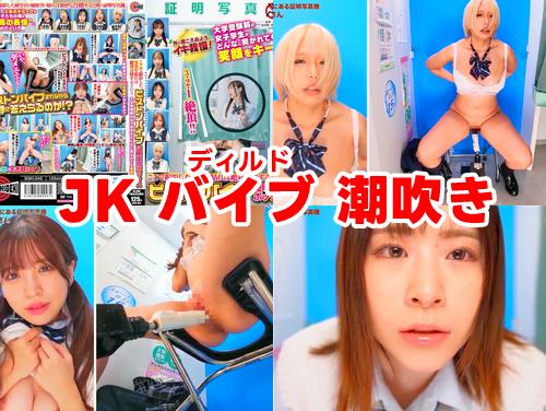【乙アリス 椿りか 沙月恵奈 新作】大学受験前の女子学生 その3！制服JKがピストンバイブで潮吹き！美少女が羞恥プレイ！
