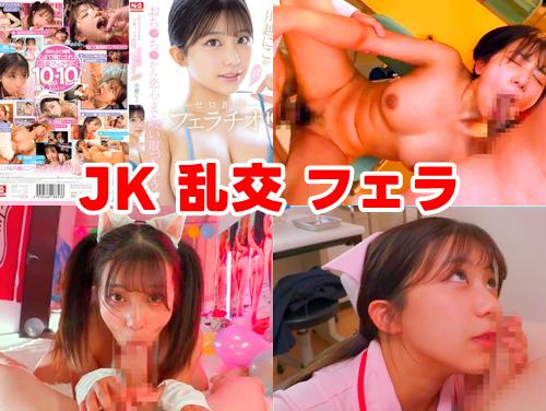 【川越にこ 独占】天性のモテSEX 身も心も その3！JKと3P乱交セックス！ナースのフェラ！【スレンダー美少女】
