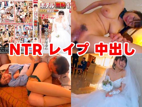 【柏木こなつ 本田もも 新作】ホテル羞恥12 NTR その3！巨乳美女のマンコに中出し！ホテルの女従業員レイプ！