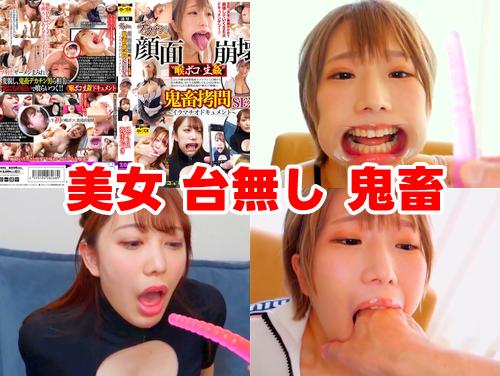 【乙アリス 弥生みづき 新作】デカチンで顔面崩壊 その2！美女をフェイスファック（顔面凌辱）！【Hカップ美巨乳】