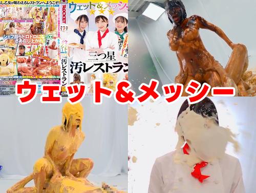 【最新作】ウェット＆メッシー（WAM）三つ星汚レストラン その1！爆乳美女にフードぶっかけ！フェチ心くすぐる羞恥プレイ！