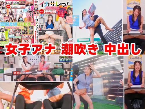 【森日向子 天馬ゆい 新作】イカサレっ お天気ニュース その2！女子アナが潮吹きしながらON AIR報道！マンコ中出し