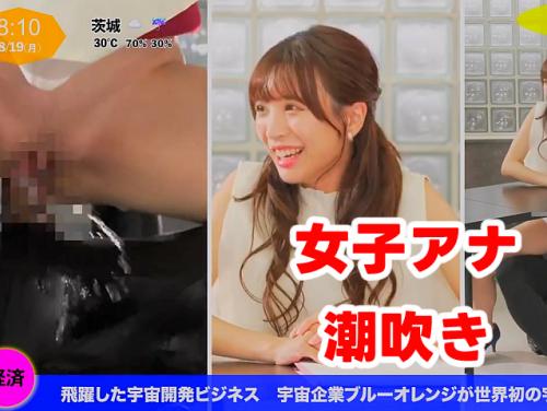 【小那海あや 最新作】イカサレっ めざましニュース その1！放送中に潮吹き!?透明人間でハメ潮！【Eカップ美巨乳】