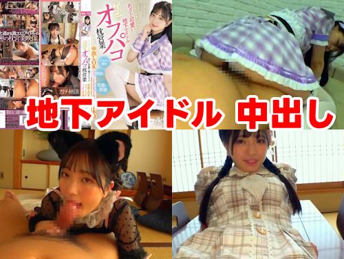 【永野鈴 最新作】あざと可愛い地下アイドル その1！オジサンを虜にする美少女マンコに中出し！秘密のオフパコ枕営業！