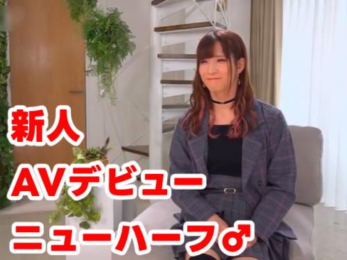 【姫岡しあ 新人 最新作】奇跡の逸材 ニューハーフ AVDEBUT その1！男の娘のチンコを手コキ・フェラ！