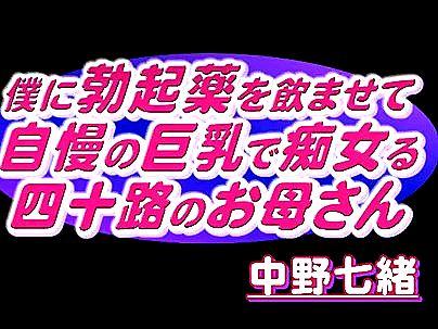 ＜中野七緒！＞「発情！」媚薬で興奮した四十路熟女妻！オナニーしまくりで感じちゃう！