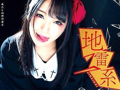 ＜地雷系女子！＞先生大好きなヤバいヤツ！監禁＆逆レイプで痴女行為シチャウゾ！