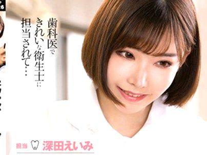 ＜深田えいみ！＞これヤバい！歯医者いったらスタイル抜群ボインのカワイ子ちゃんが痴女行為とか！！！！