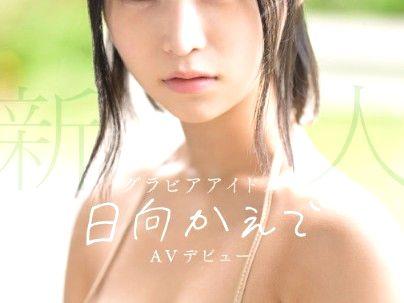 ＜AVデビュー！＞「めっちゃ！エロシコ！」パーフェクトボディー極エログラドル美女！初撮り決めちゃう！