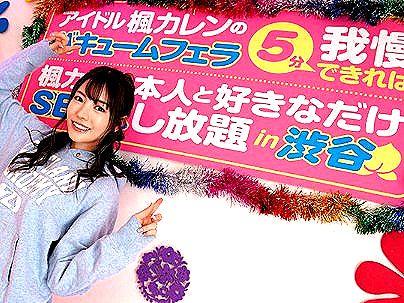 ＜楓カレン！＞「始めるよ♡…！」スレンダー細見人気女優！逆ナンパ企画始めるぞ！！ｗ