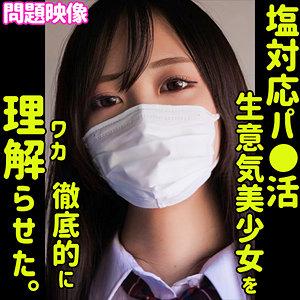 【JK】パパ活みたいなことをやっているメスガキにおじさんチンポでお仕置き