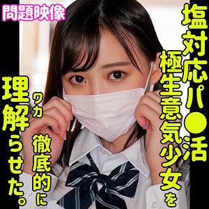 【素人×JK】運動部じゃないのにしなやかでエロい身体しているパパ活をやっている子です。