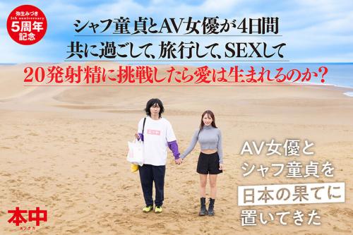 【童貞企画】「◯◯の果てに置いてきた。」バコバスのオーディションに応募してきた童貞とAV女優が4日間共に過ごす！