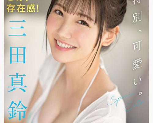 【三田真鈴】エッチが好きで今後有名になりたい美少女がAVデビュー！