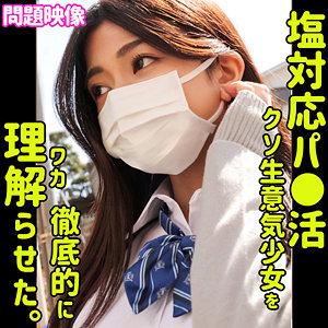 【中出し】「ご飯食べる必要ある？ホテルでも仲良くなれるから。」塩対応で生意気なP活してる制服ロリの生意気な巨乳おっぱいをお仕置き