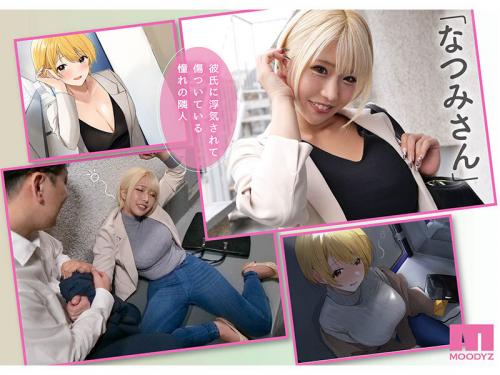 【原作コラボ】「全てが欲しい…！」憧れのエロい体のOLさん！お隣さんとえちえちな同棲生活 ！
