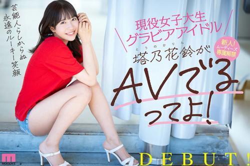 【塔乃花鈴】清純系ルックスで現役JDのグラビアアイドルさんがAVデビューで絶頂イキ...