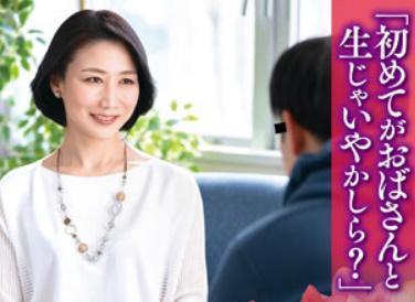 ＜筆おろし＞圧巻の美しさの五十路おばさんのおかげで童貞卒業パコパコさせてくれる！
