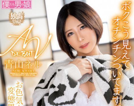 【青山ネル】最高水準に容姿端麗で素敵な男の娘は気持ちイイ初撮り3Pファック